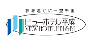 原鶴温泉ビューホテル平成ロゴ